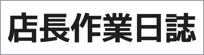 店長作業日誌