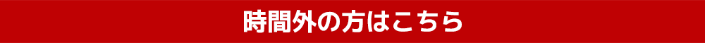 時間外の方はこちら