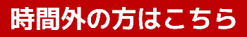 営業時間外メール