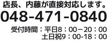 ジョイサービス埼玉中央 年中無休の電話受付 店長内藤が直接対応します。０４８-４７１-０８４０ 受付時間：平日８：００-２０：００ 土日祝９：００-１８：００