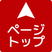ページトップへ