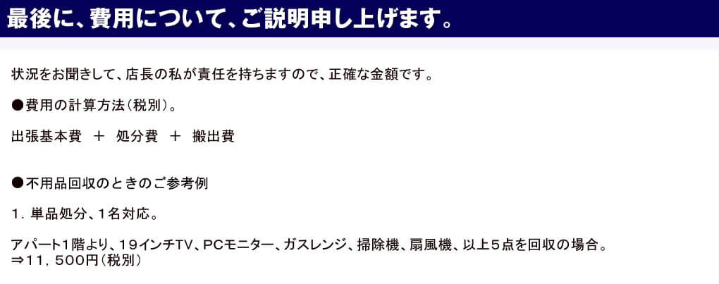 最後に、さいたま市の家電と不用品回収の料金について、ご説明申し仕上げます。