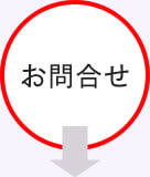 お問合せ