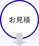 お見積