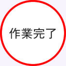作業完了
