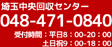 埼玉中央回収センター 048-471-0840