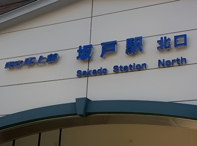 東武東上線、坂戸駅