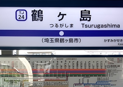 東武東上線、鶴ヶ島駅