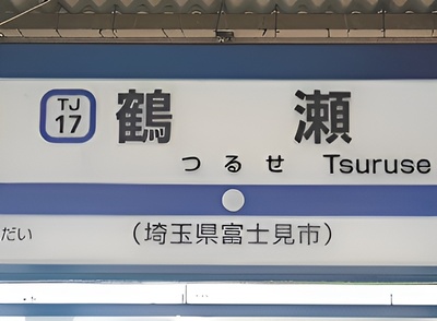 東武東上線、鶴瀬駅（富士見市）
