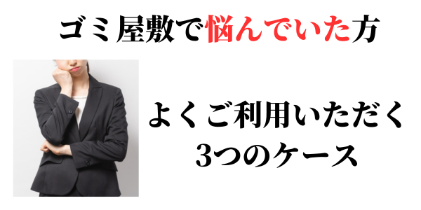 ゴミ屋敷片付け業者によく依頼がある3つのケース