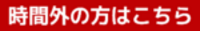 時間外メール表示事例