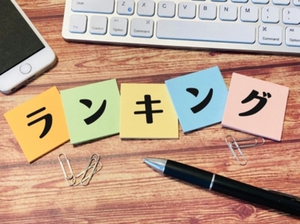 ランキングサイトの信憑性？