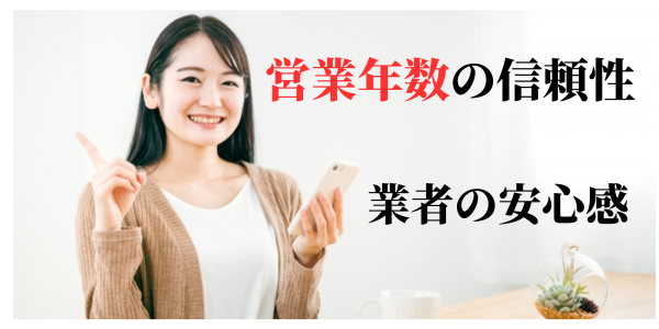 業者の営業年数の信用性