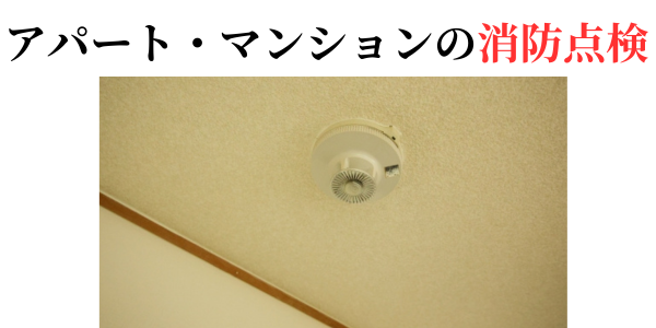 アパート、部屋の消防設備