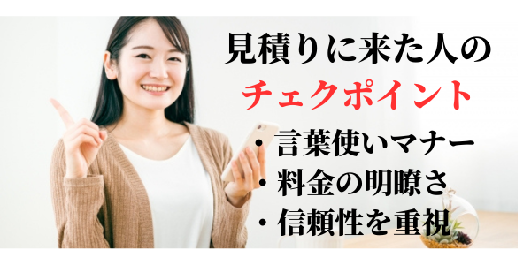 見積もりに来た人のチェックポイント