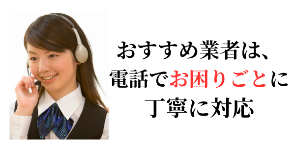 電話対応が丁重な業者