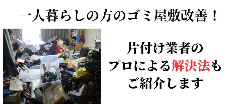 一人暮らしのゴミ屋敷改善