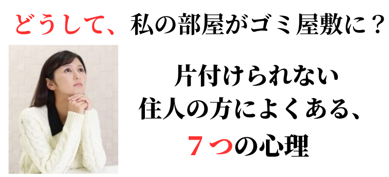 部屋を片付けられない人の心理