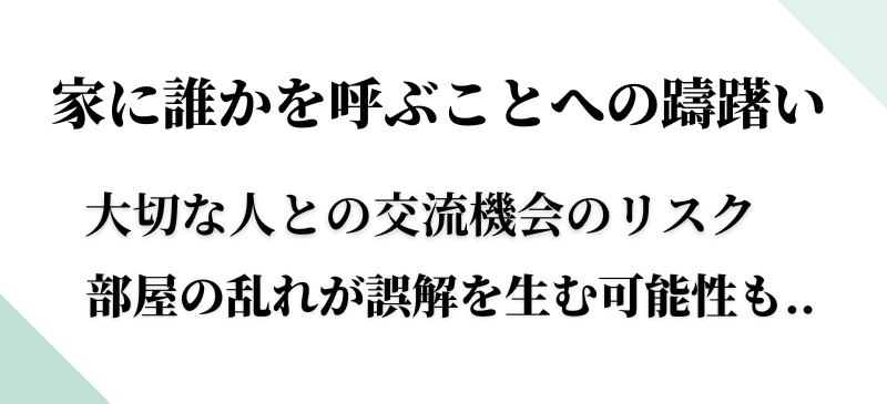 ゴミ屋敷で人を呼べないリスク