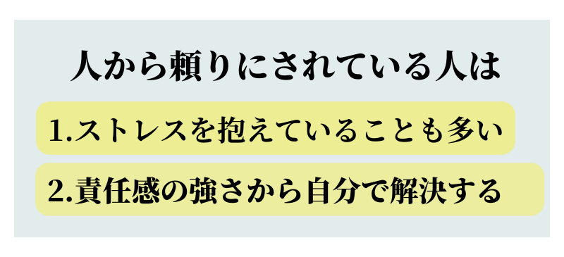 人から頼りにされるストレス