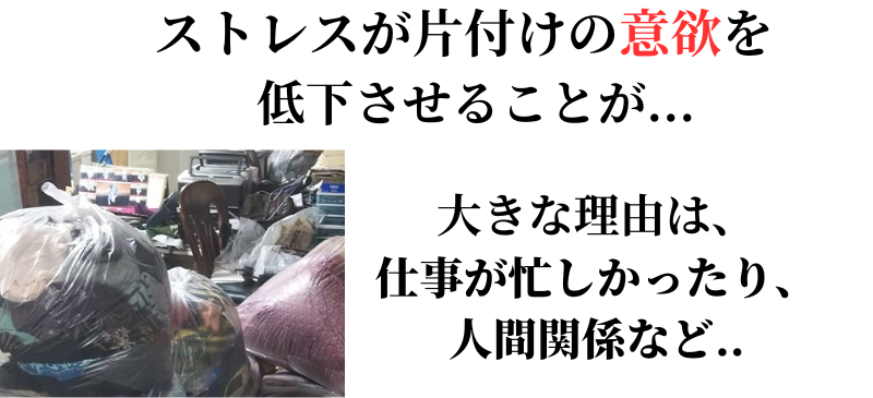 ストレスは部屋の片付けに影響する