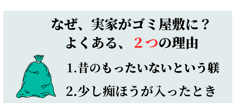 なぜ、実家がゴミ屋敷に？