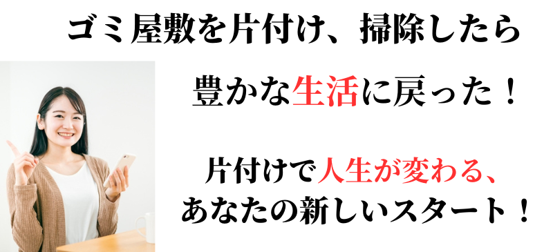 ゴミを片付けたら豊かな生活に戻った