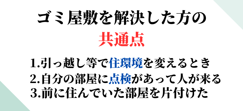 ゴミ屋敷を解決した人の共通点