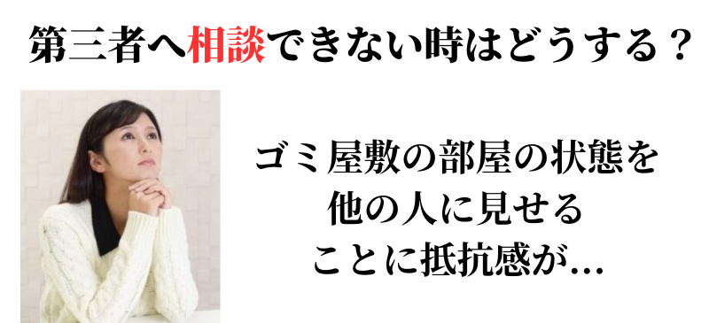 ゴミ屋敷の部屋を人に相談出来ない